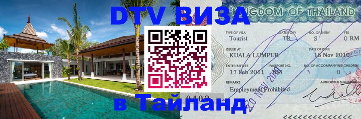 Электронная виза DTV в Тайланд 