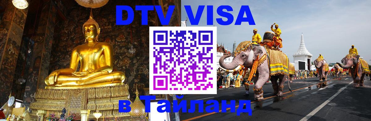 Долгосрочная виза DTV в Тайланд 